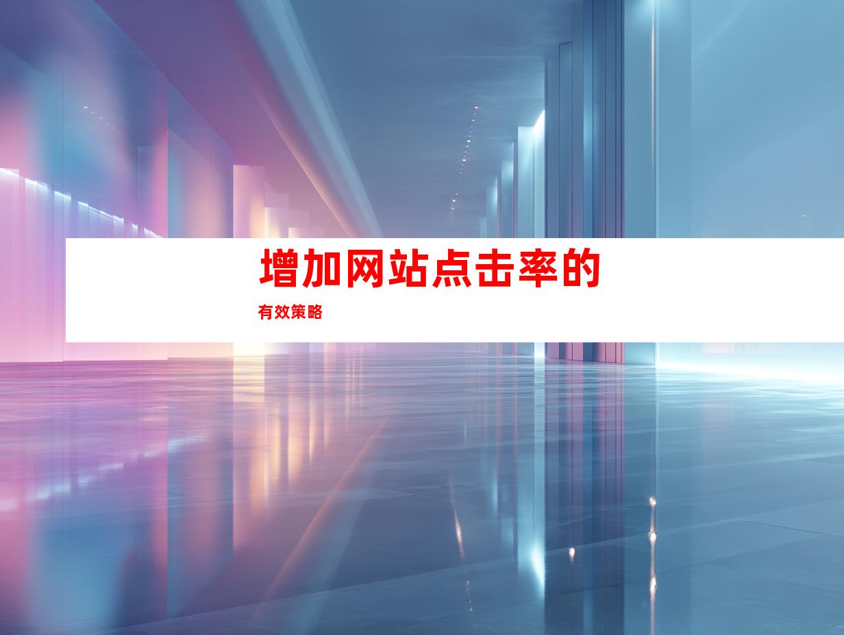 增加网站点击率的有效策略