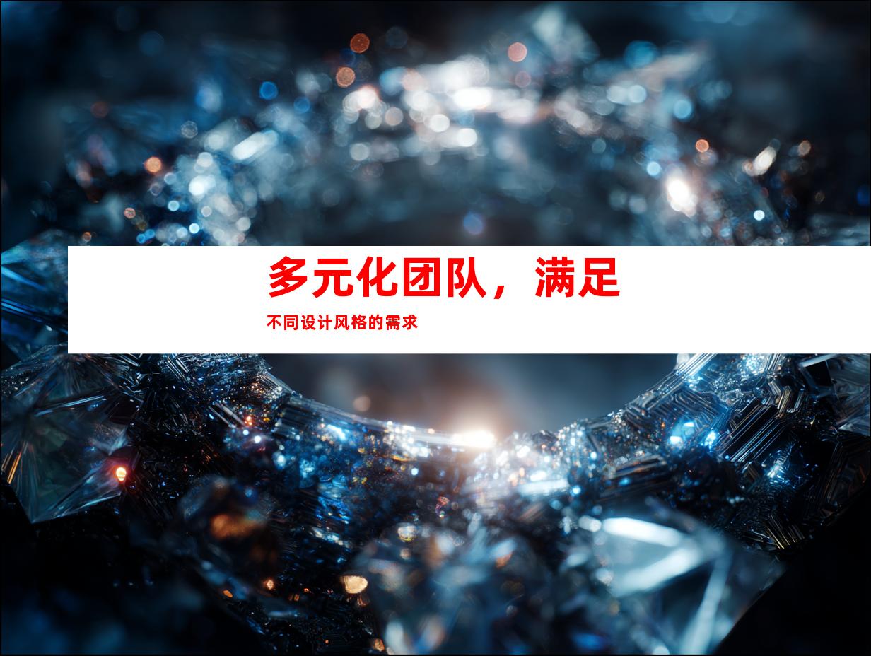 多元化团队，满足不同设计风格的需求