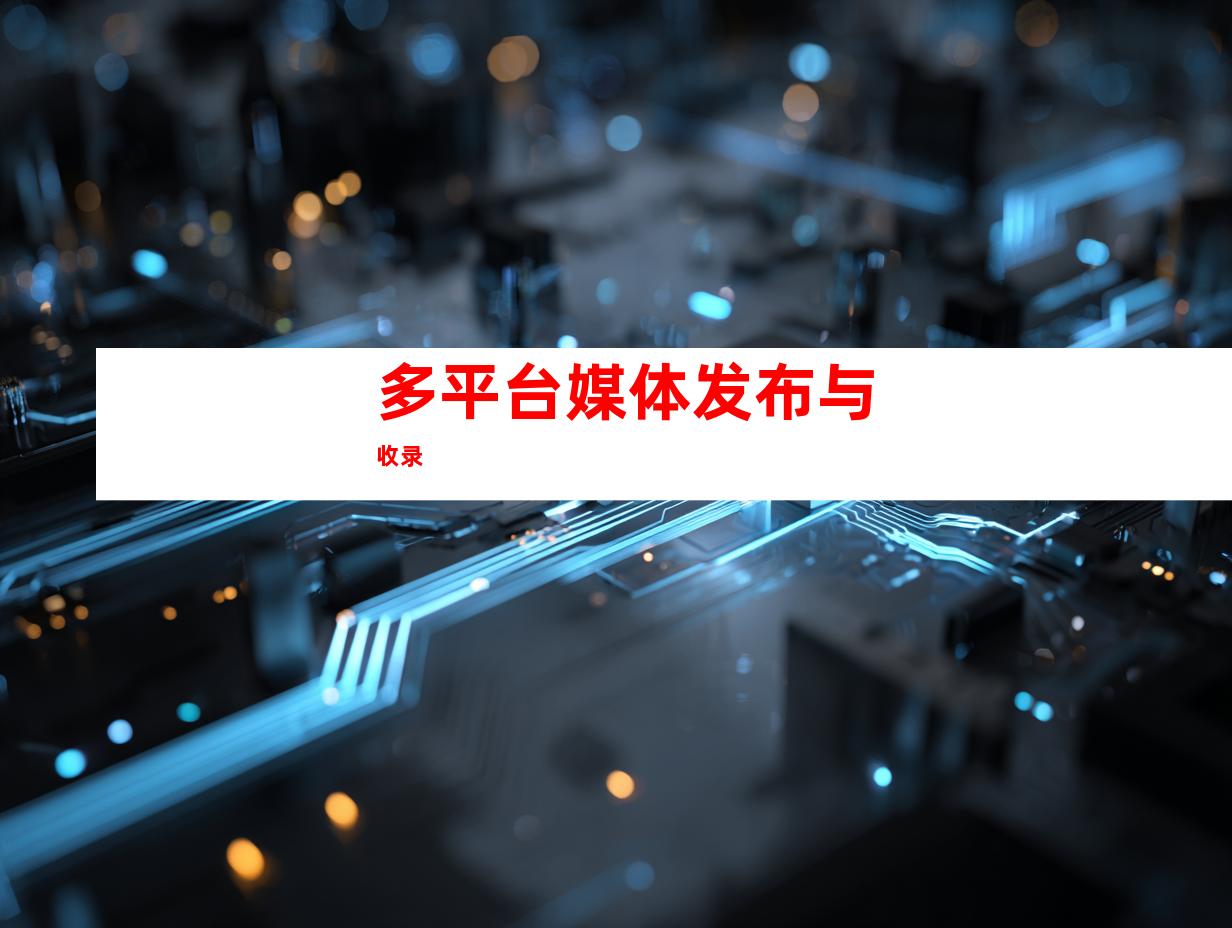多平台媒体发布与收录
