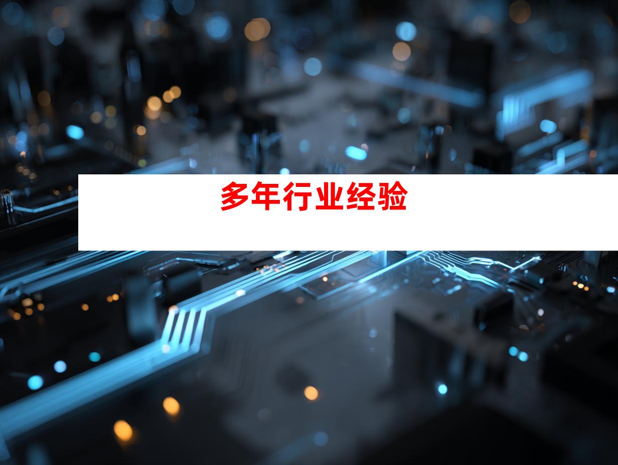 多年行业经验