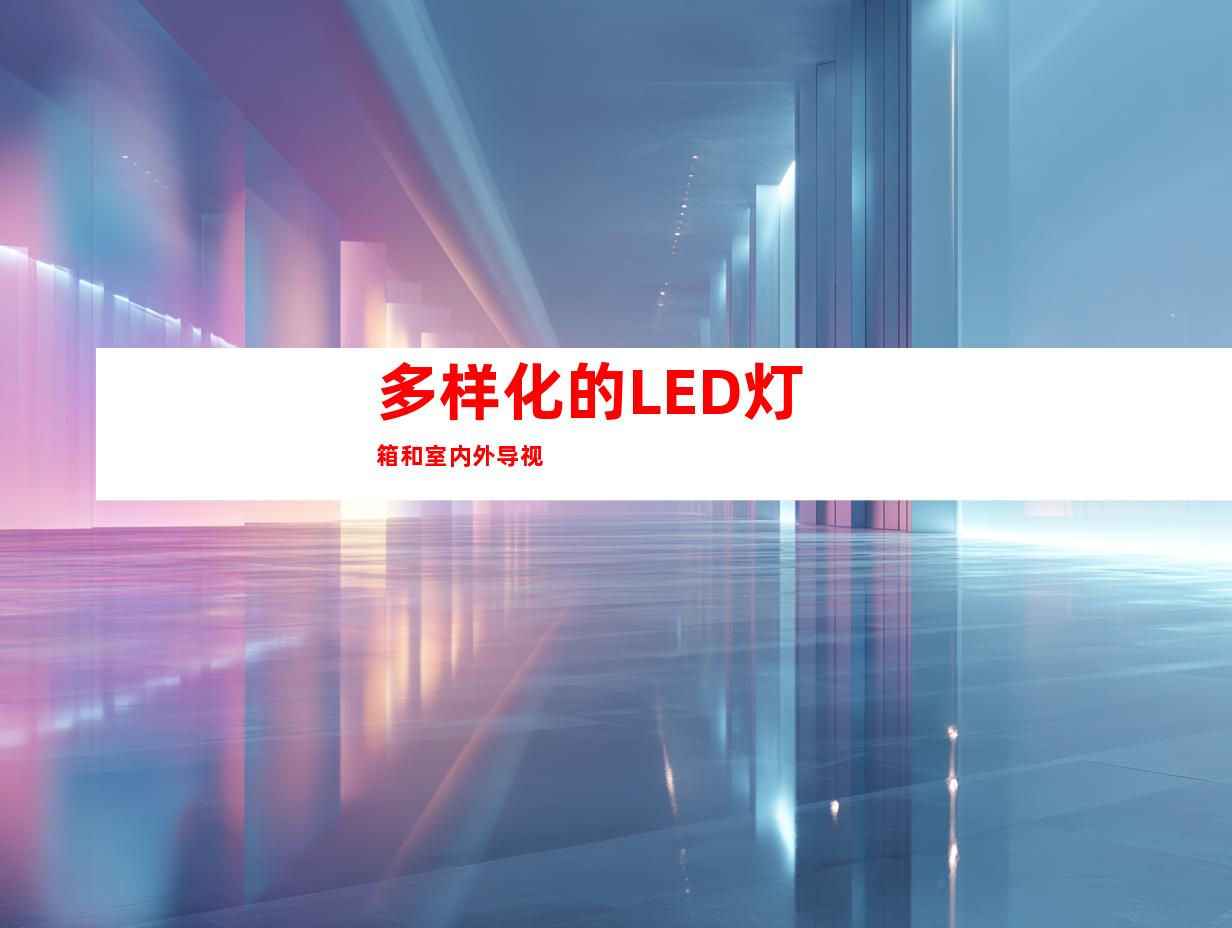 多样化的LED灯箱和室内外导视