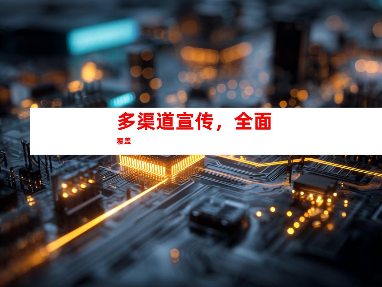 多渠道宣传，全面覆盖