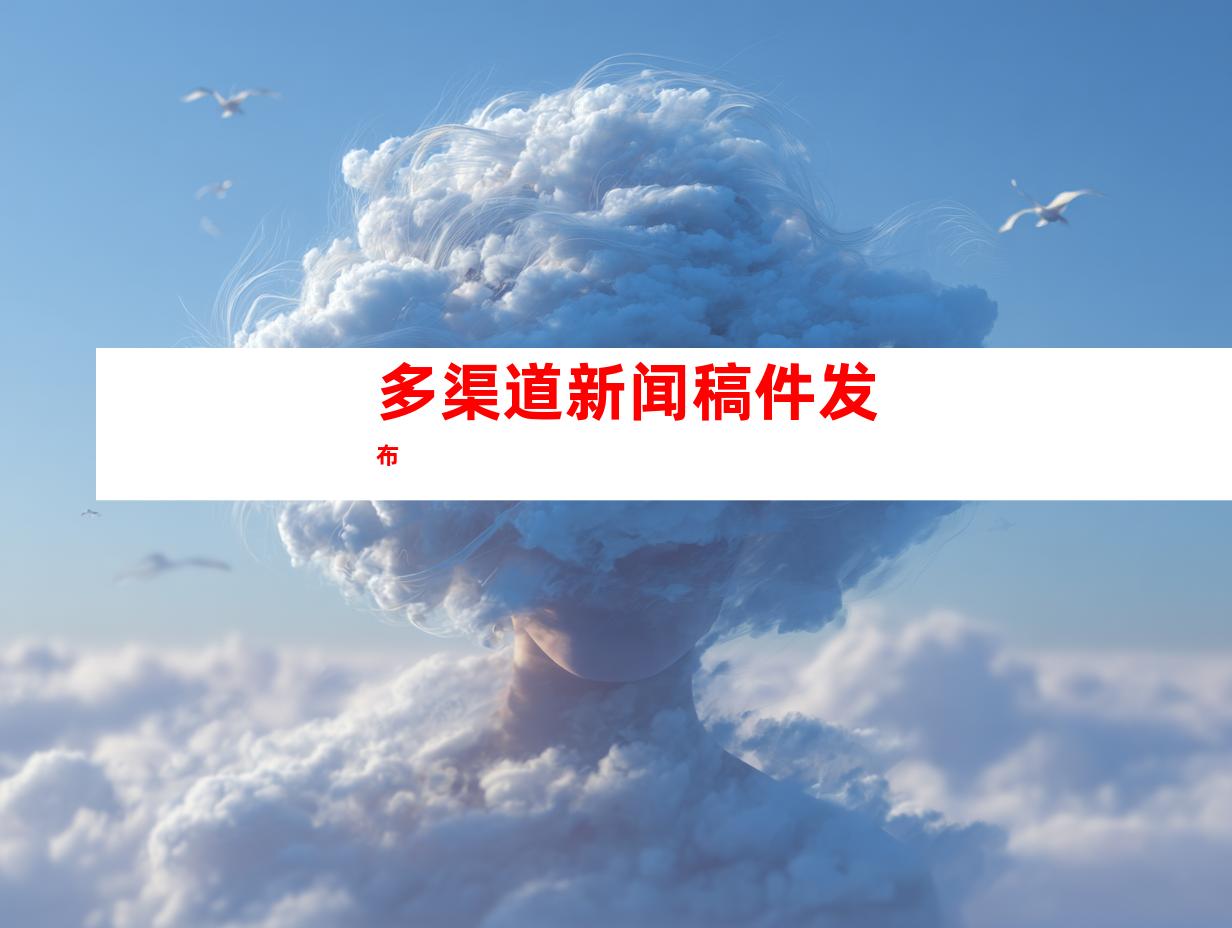 多渠道新闻稿件发布