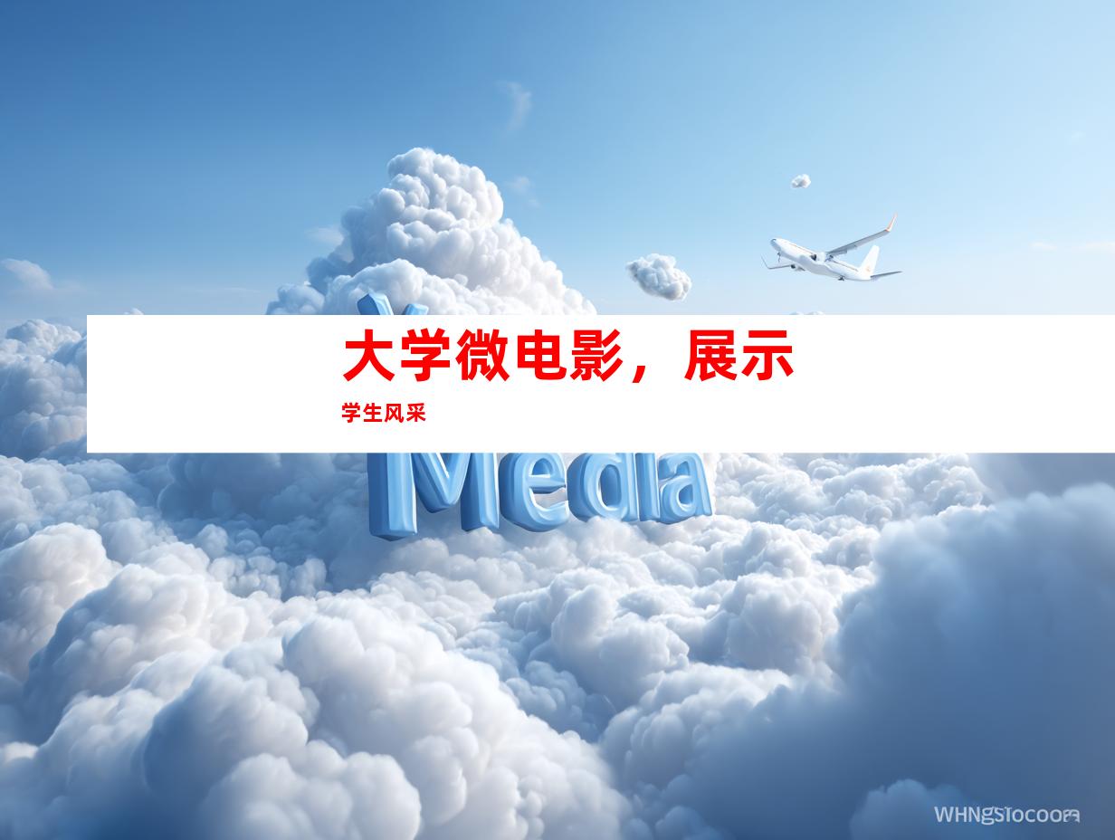 大学微电影，展示学生风采