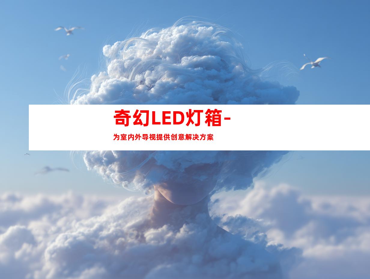 奇幻LED灯箱-为室内外导视提供创意解决方案