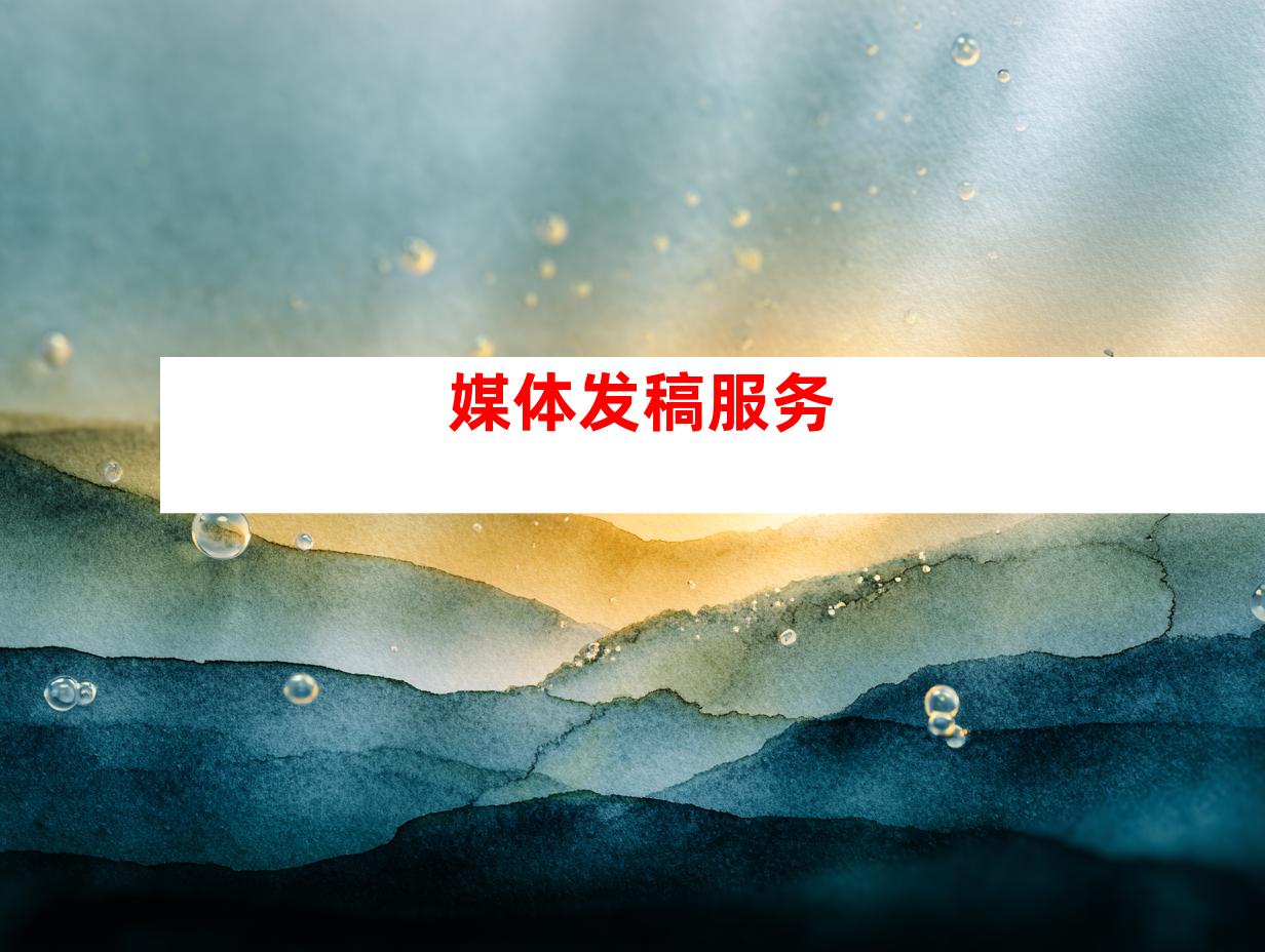 媒体发稿服务
