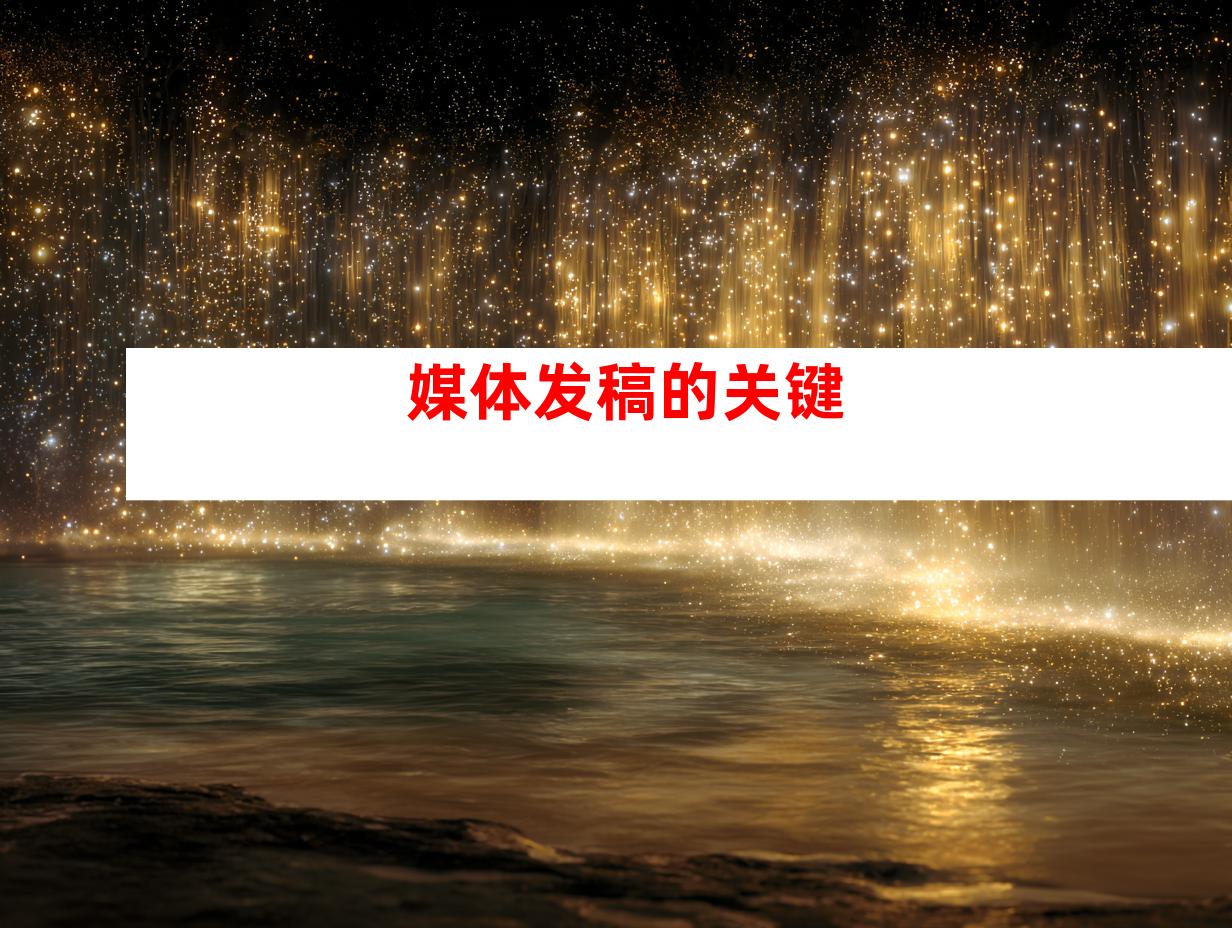 媒体发稿的关键