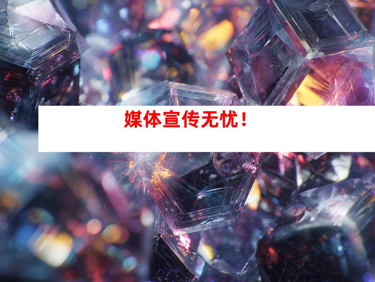 媒体宣传无忧！