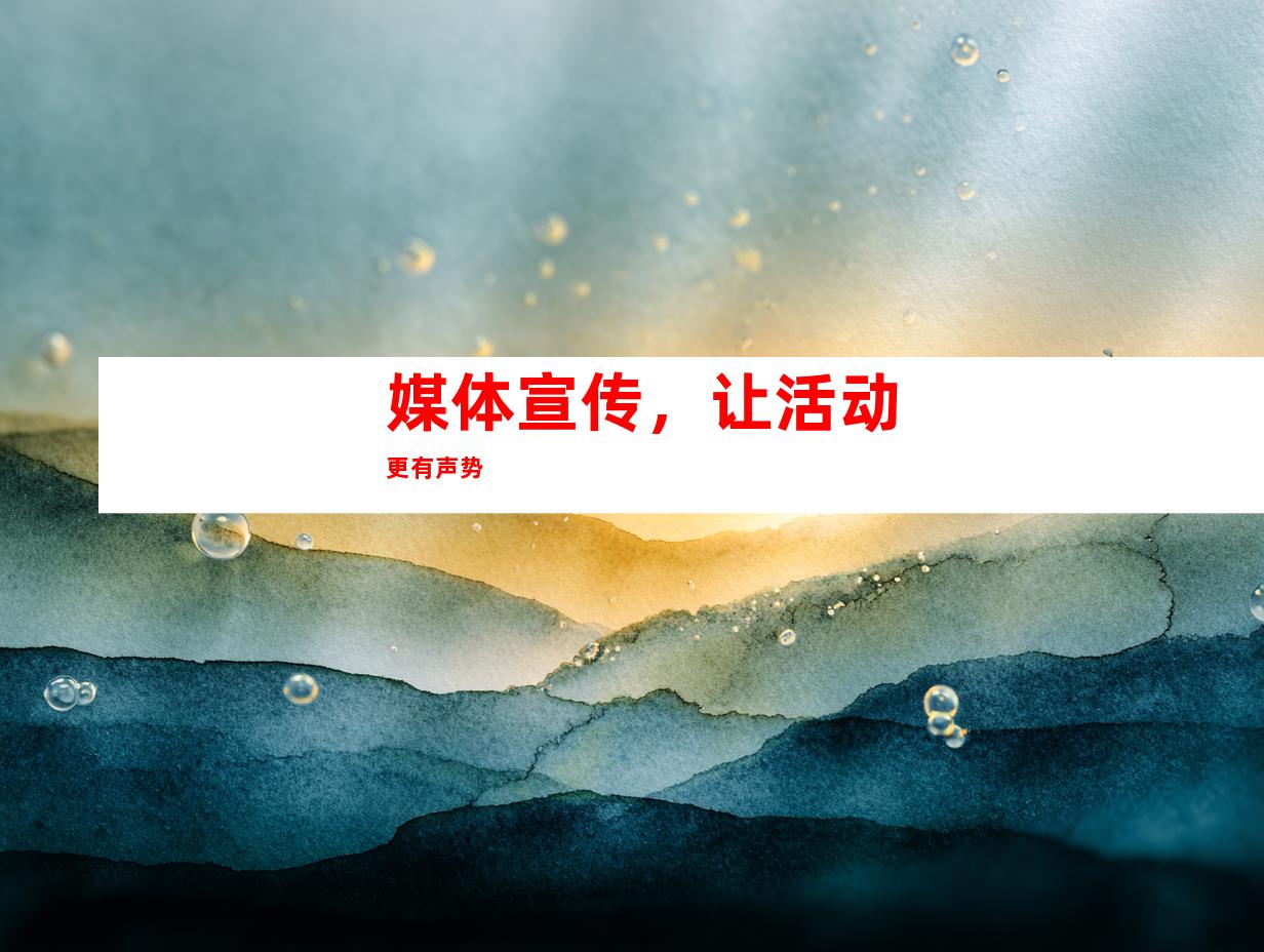 媒体宣传，让活动更有声势