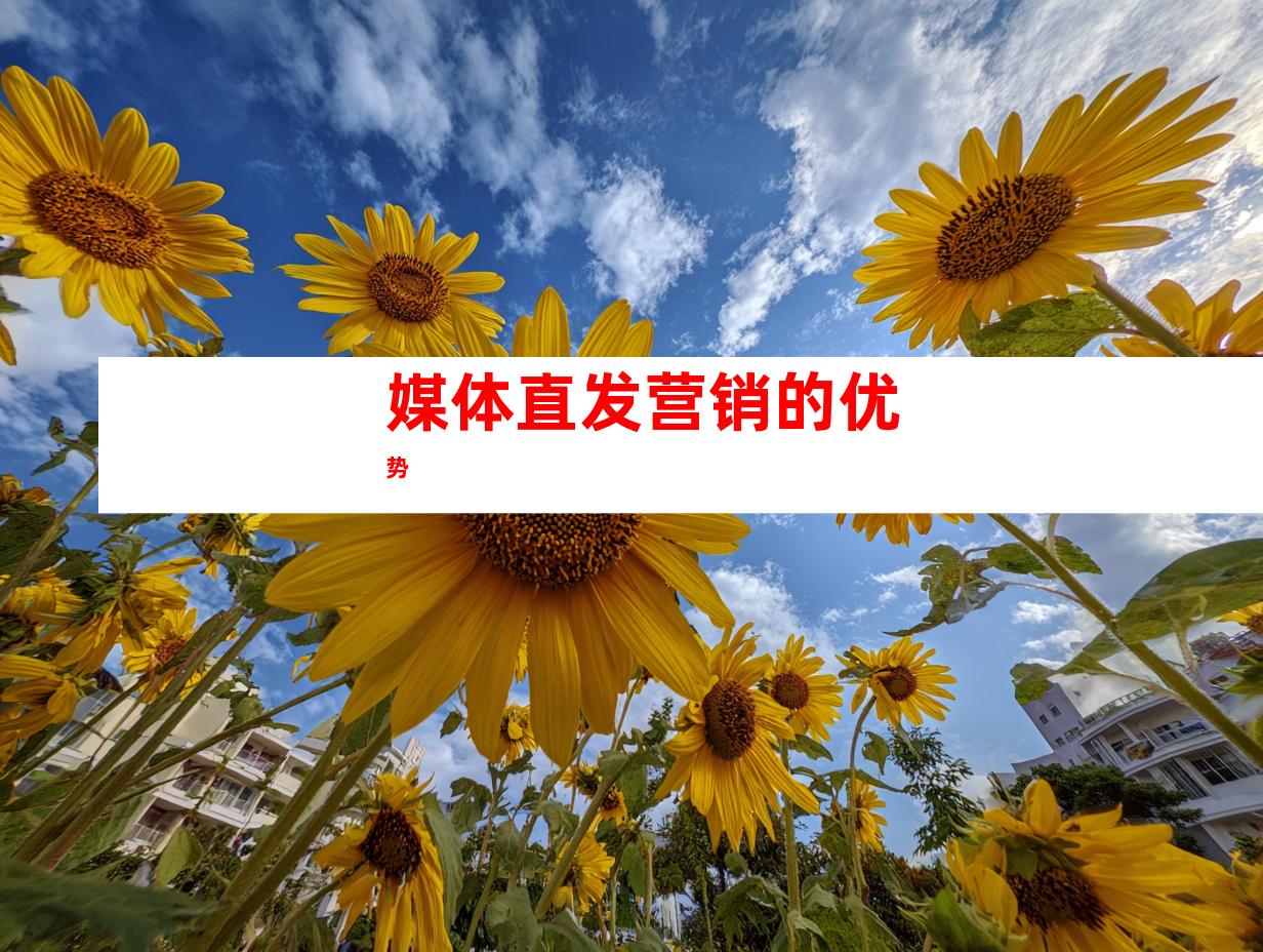 媒体直发营销的优势