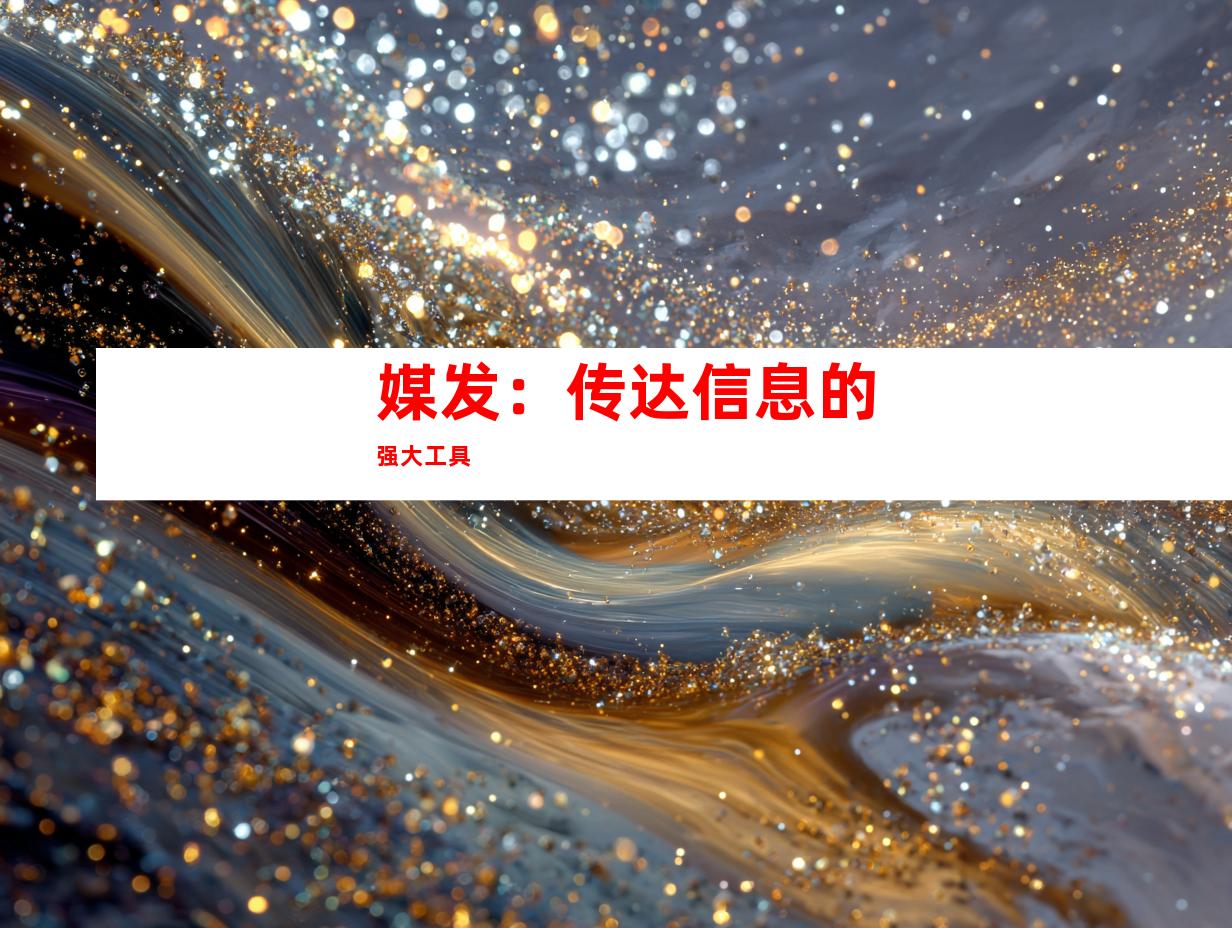 媒发：传达信息的强大工具