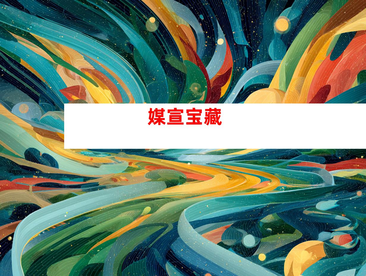 媒宣宝藏