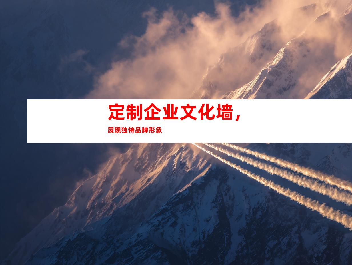 定制企业文化墙，展现独特品牌形象