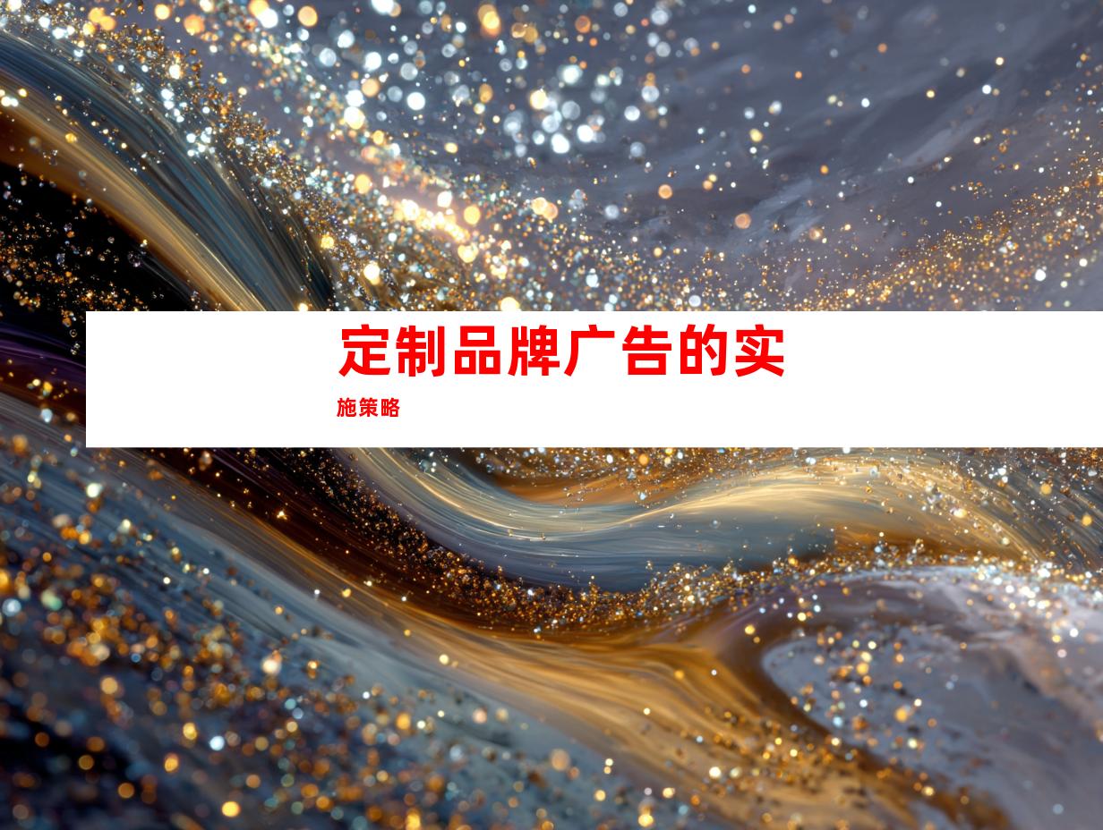 定制品牌广告的实施策略
