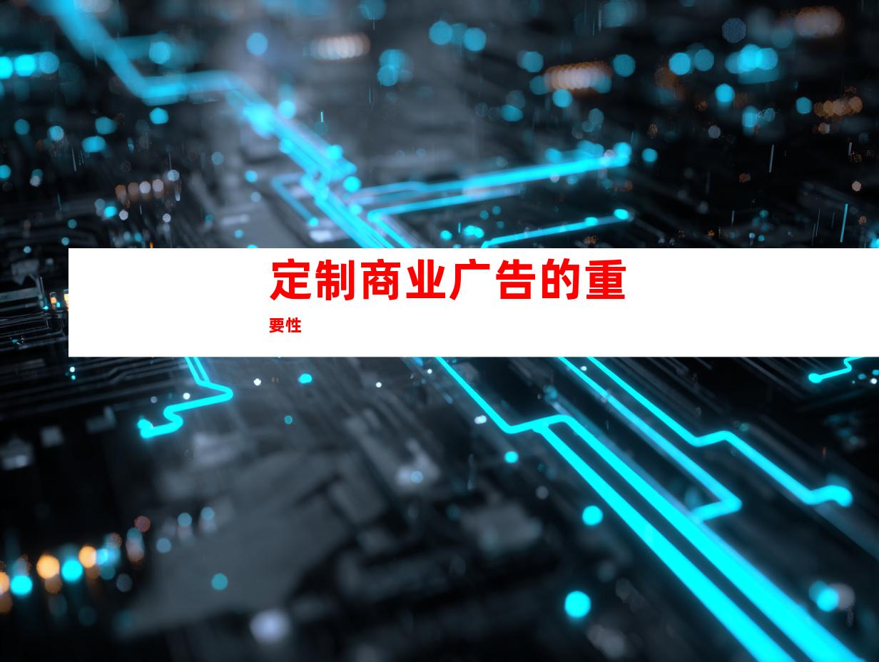 定制商业广告的重要性