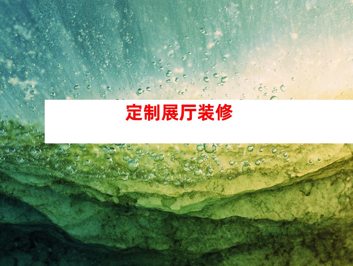 定制展厅装修