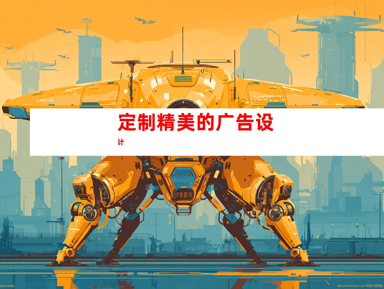 定制精美的广告设计