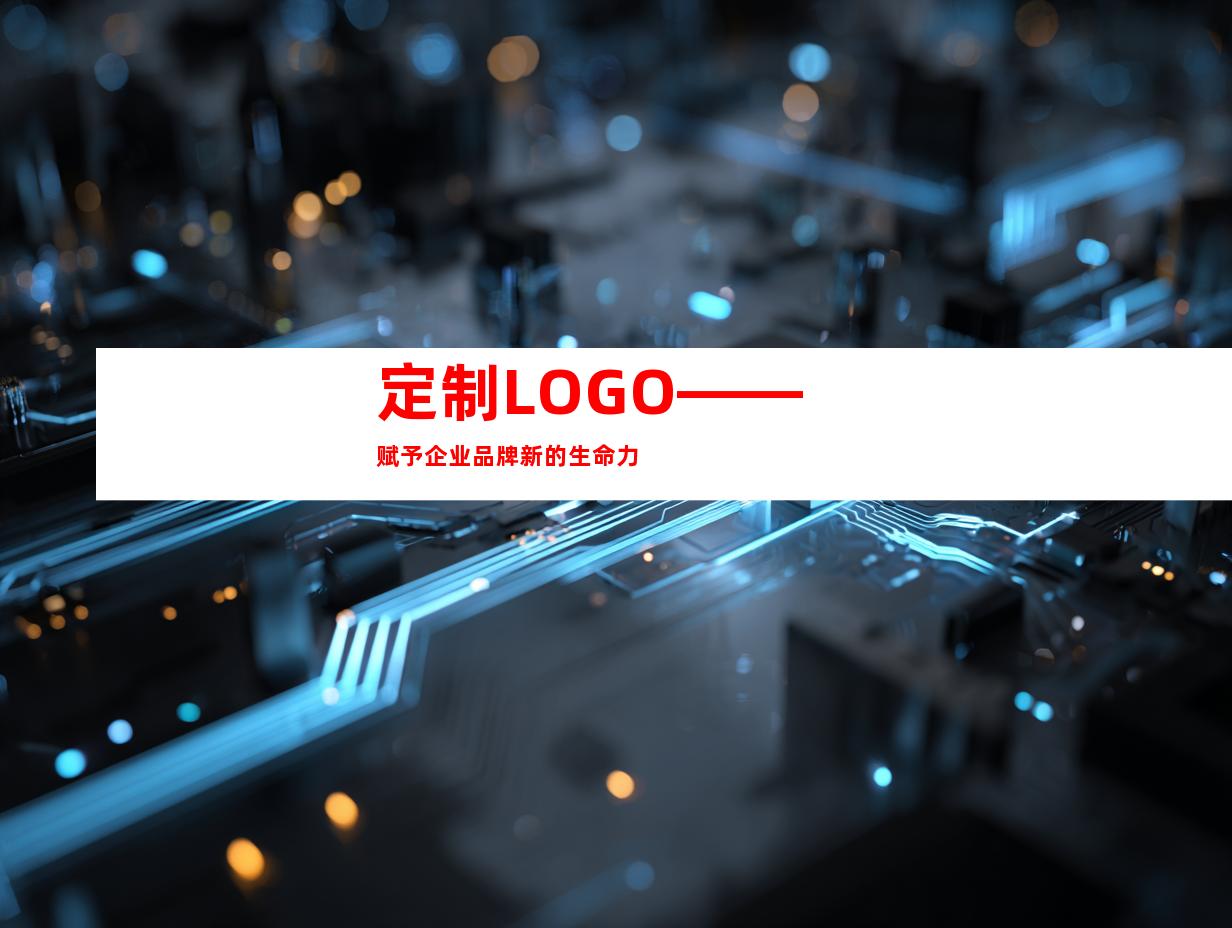 定制LOGO——赋予企业品牌新的生命力