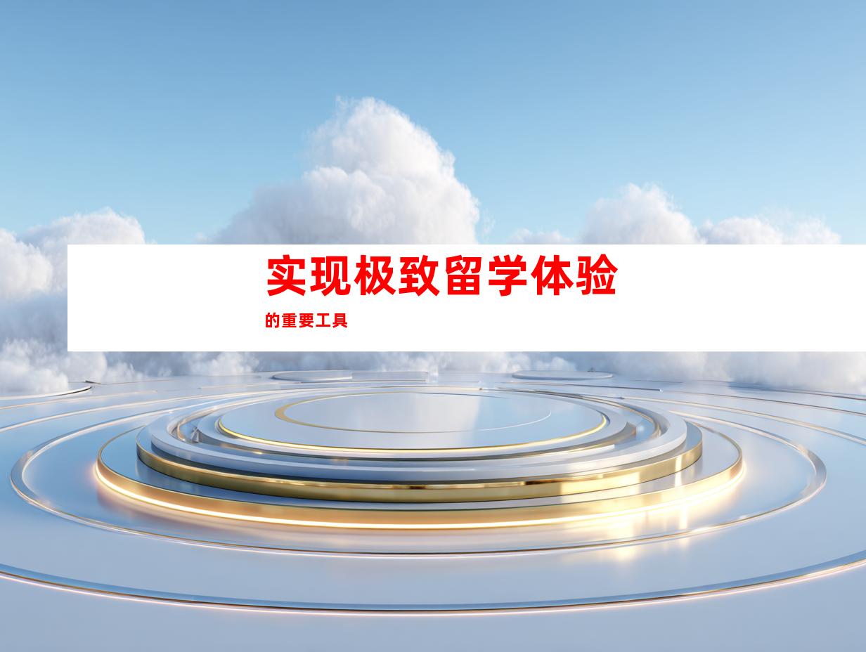 实现极致留学体验的重要工具