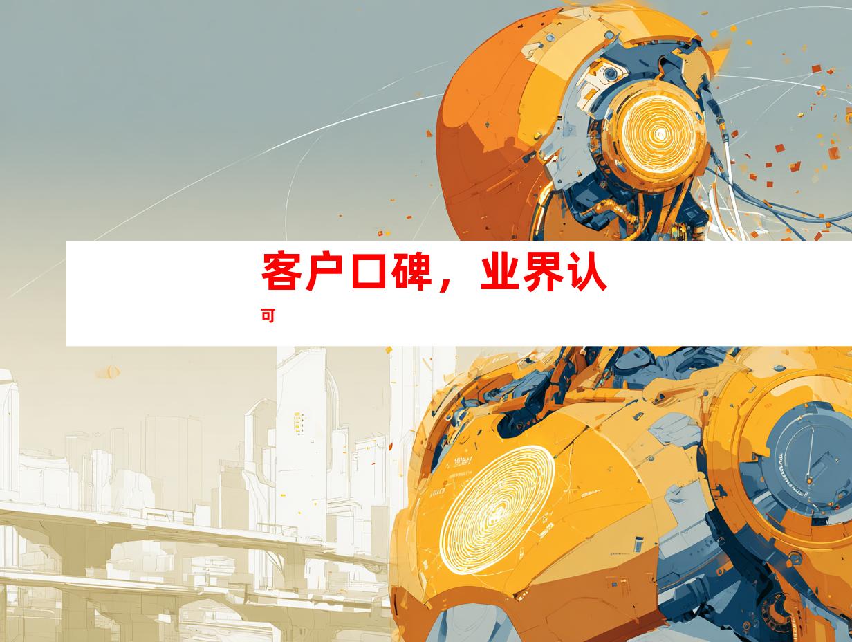 客户口碑，业界认可
