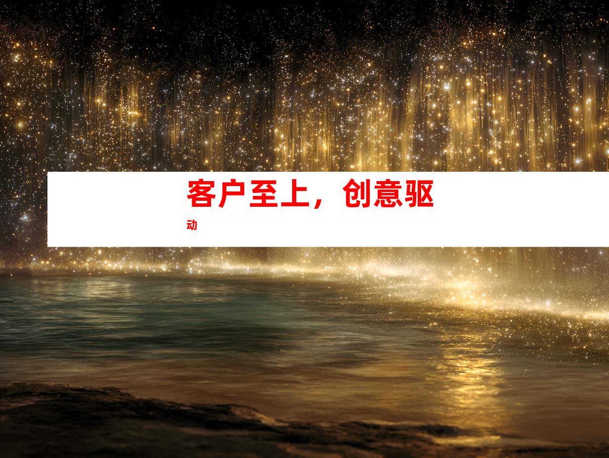 客户至上，创意驱动