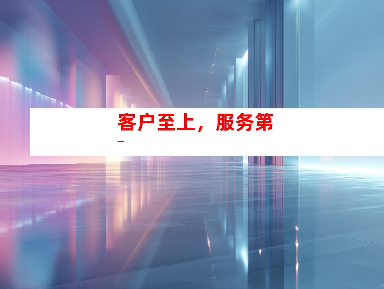 客户至上，服务第一