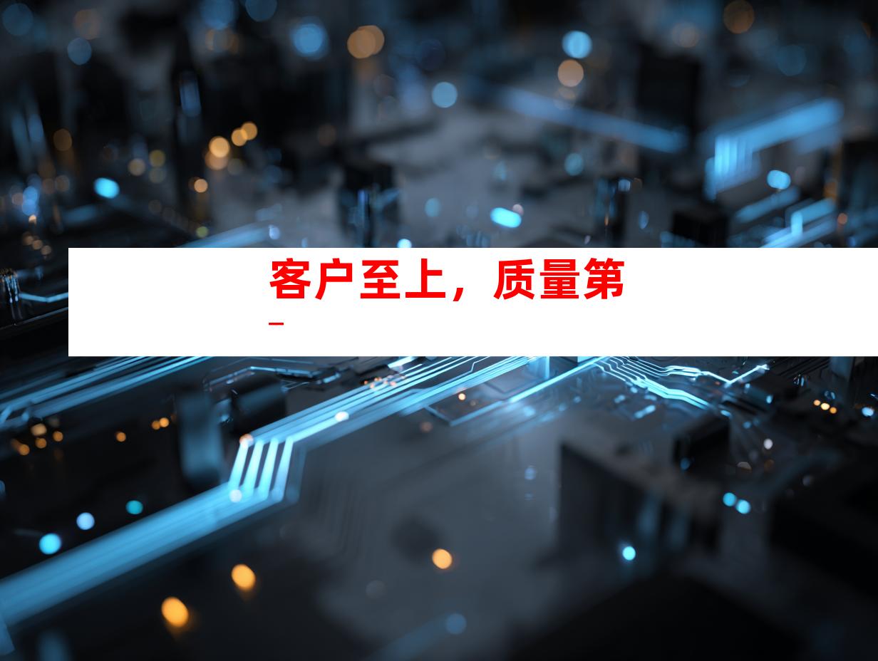 客户至上，质量第一