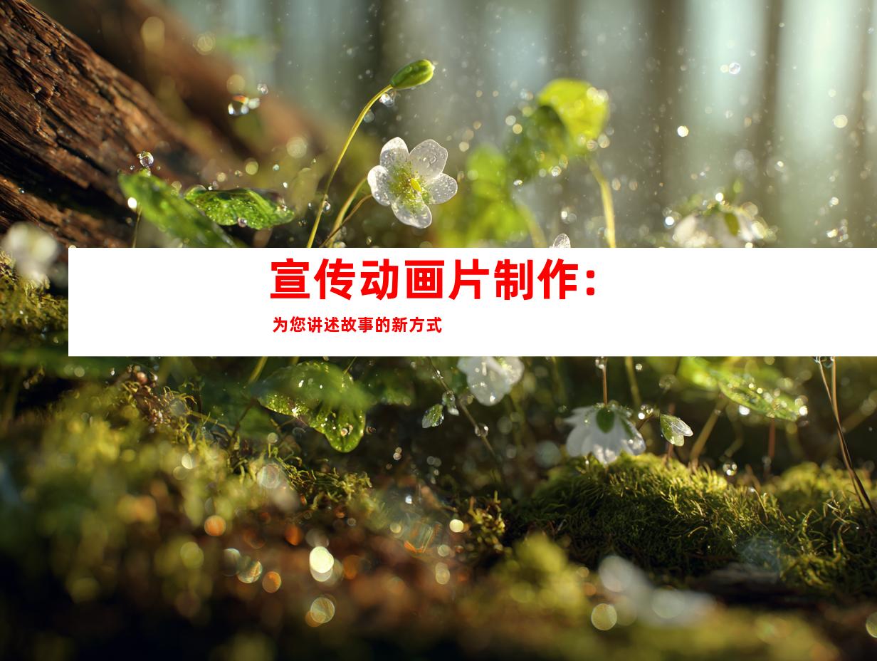 宣传动画片制作: 为您讲述故事的新方式