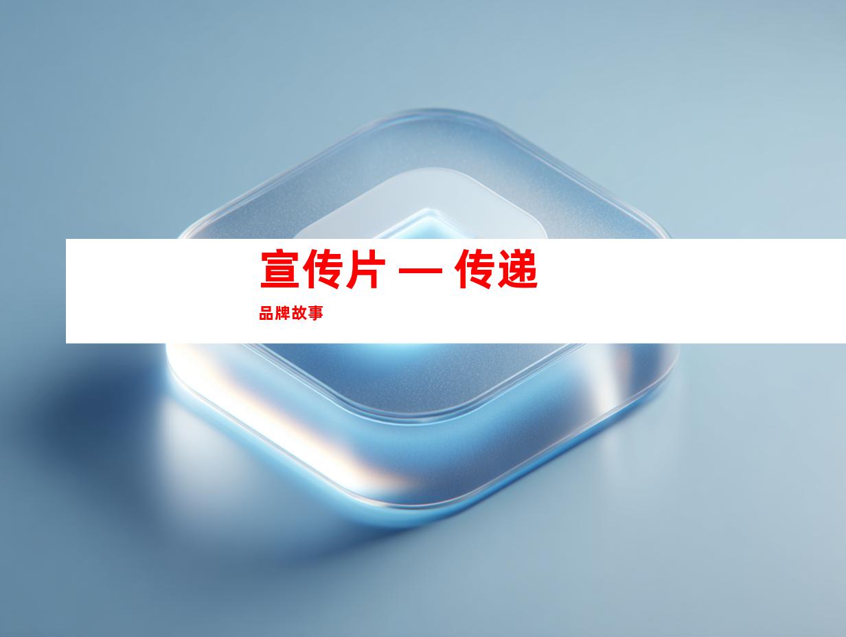 宣传片 — 传递品牌故事