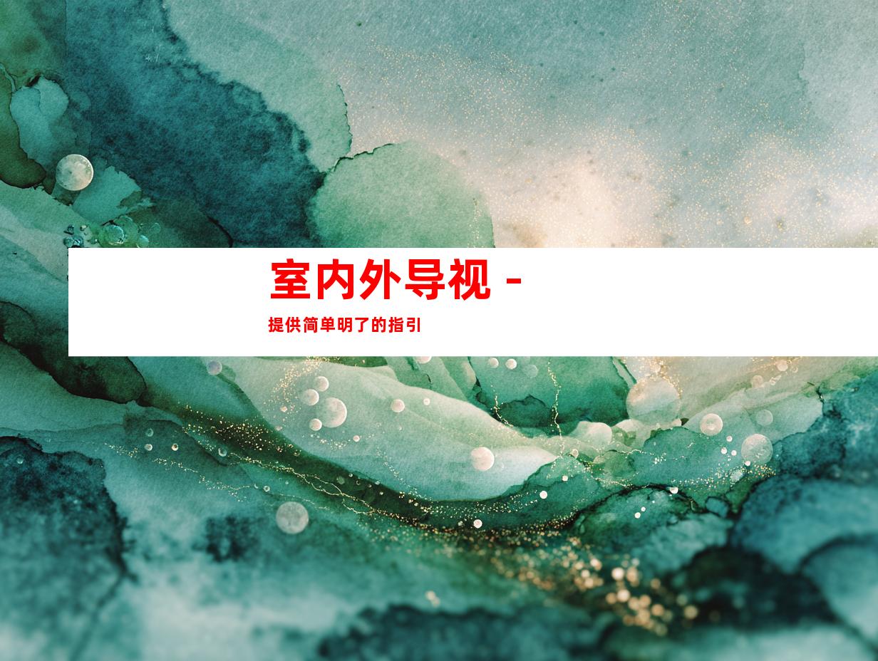 室内外导视 - 提供简单明了的指引