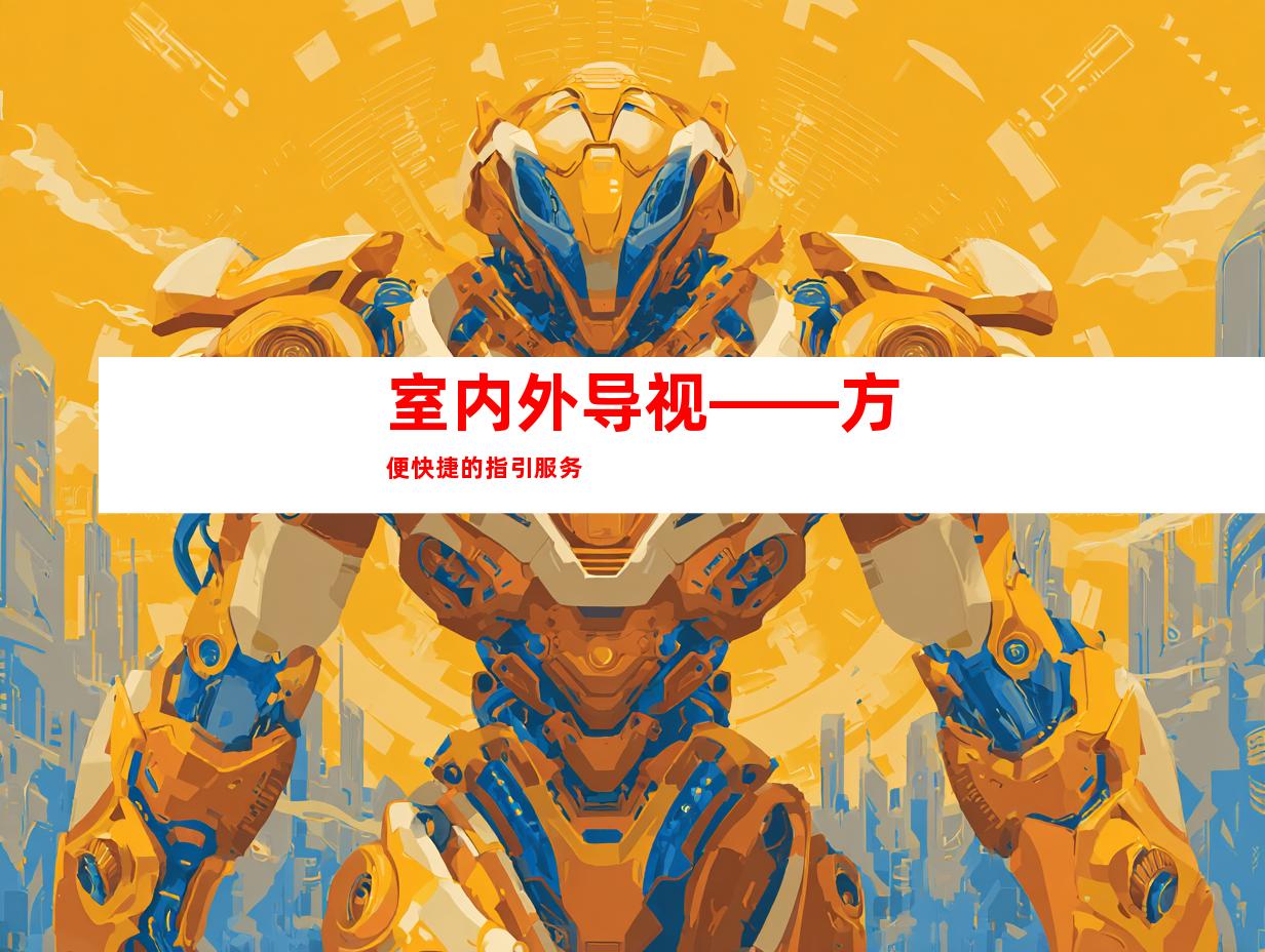 室内外导视——方便快捷的指引服务