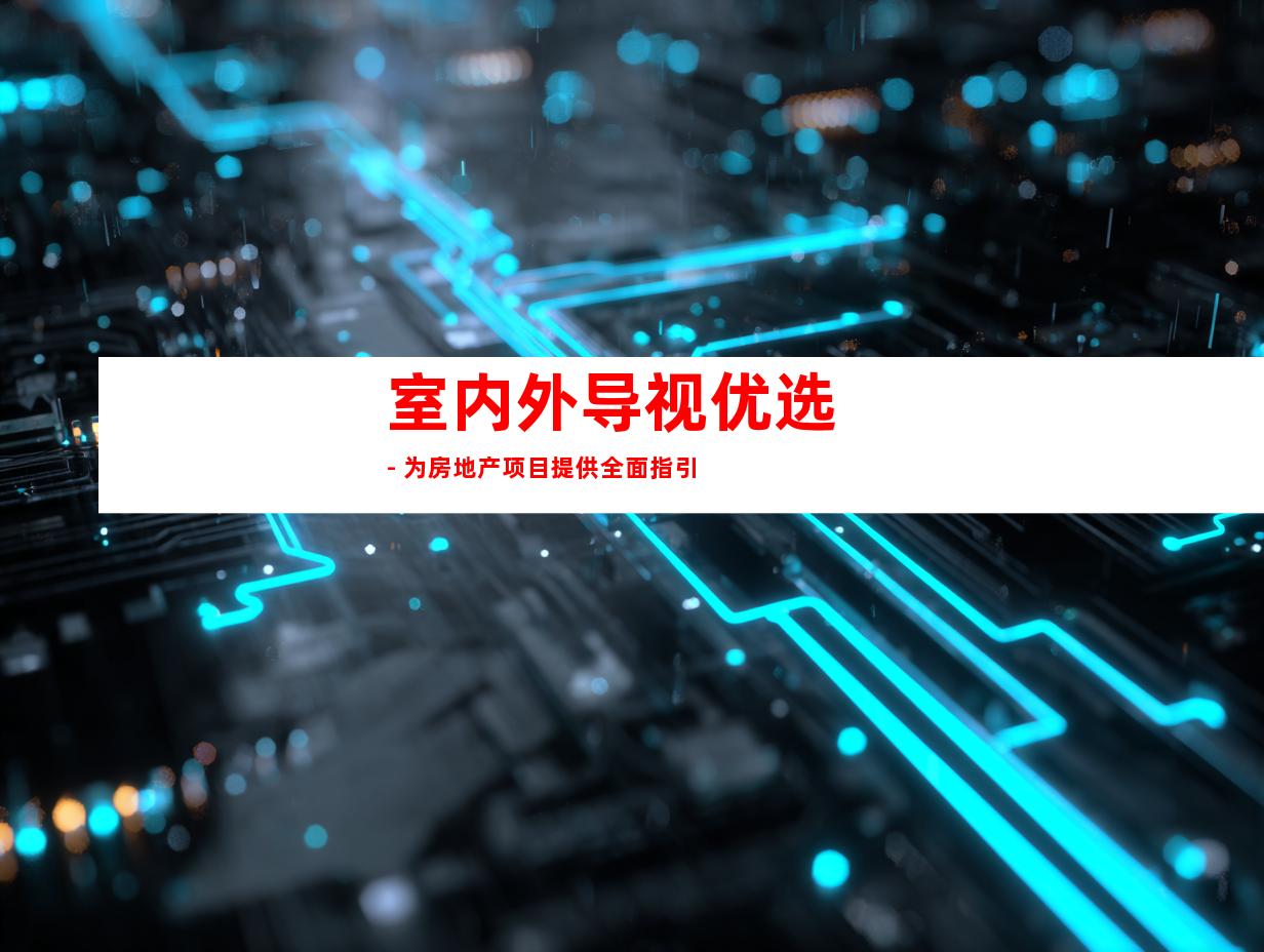 室内外导视优选 - 为房地产项目提供全面指引
