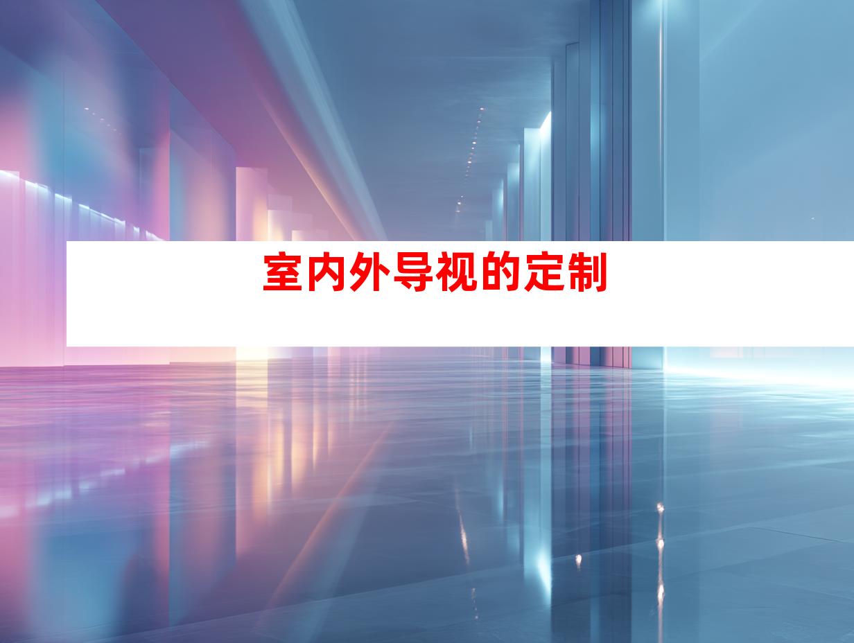 室内外导视的定制