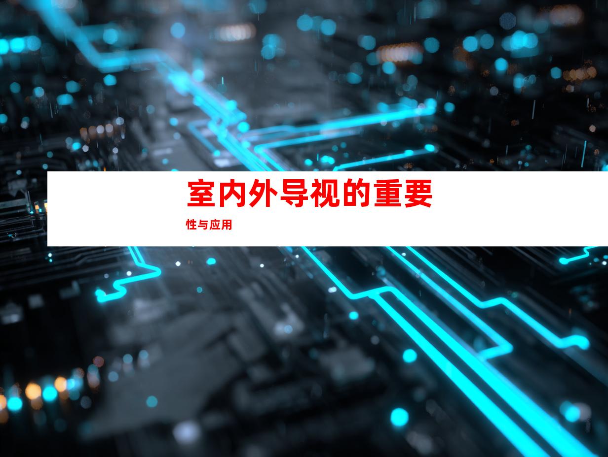 室内外导视的重要性与应用