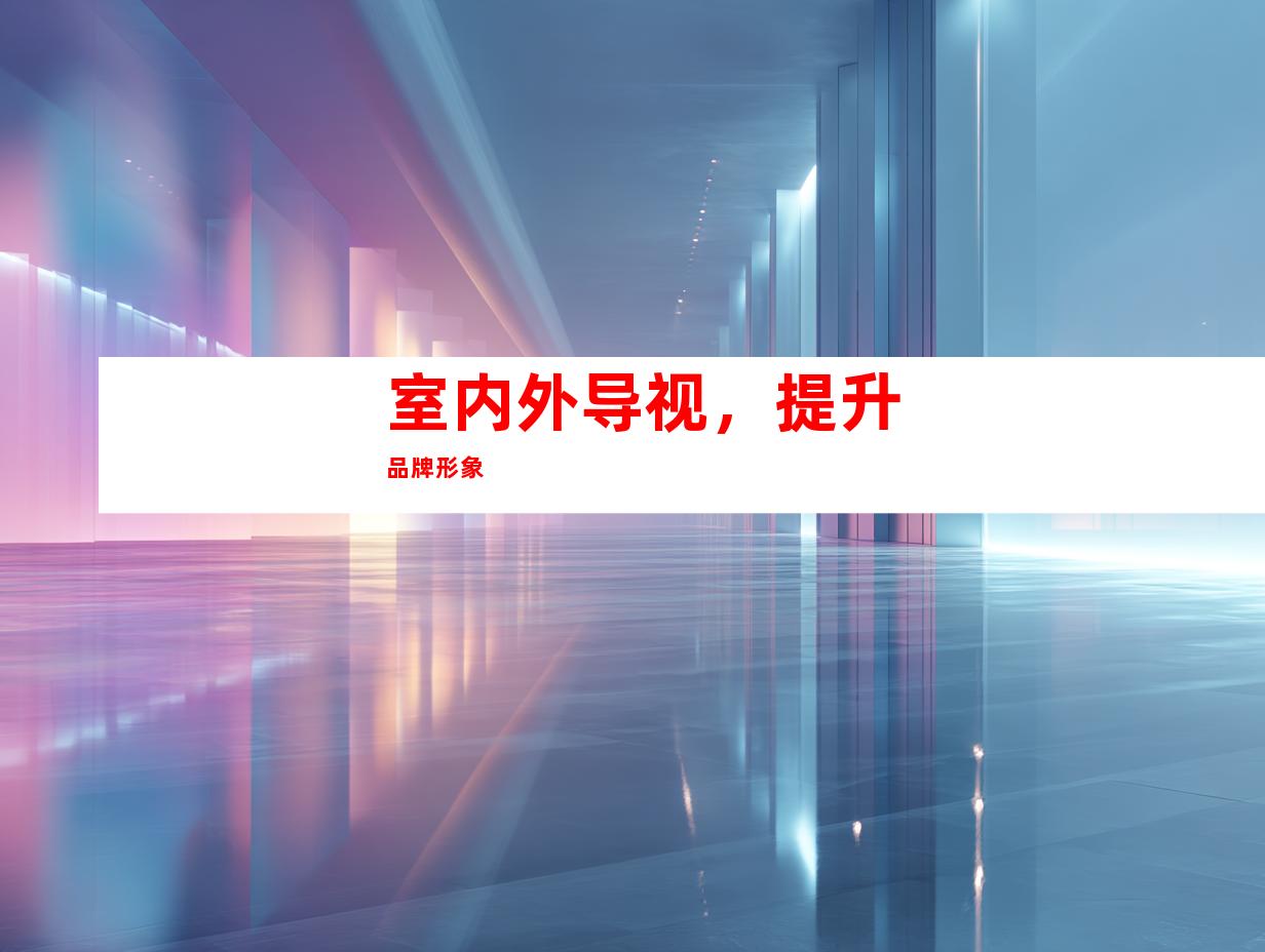室内外导视，提升品牌形象