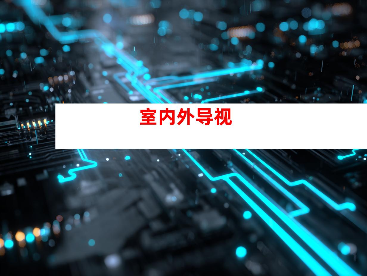 室内外导视