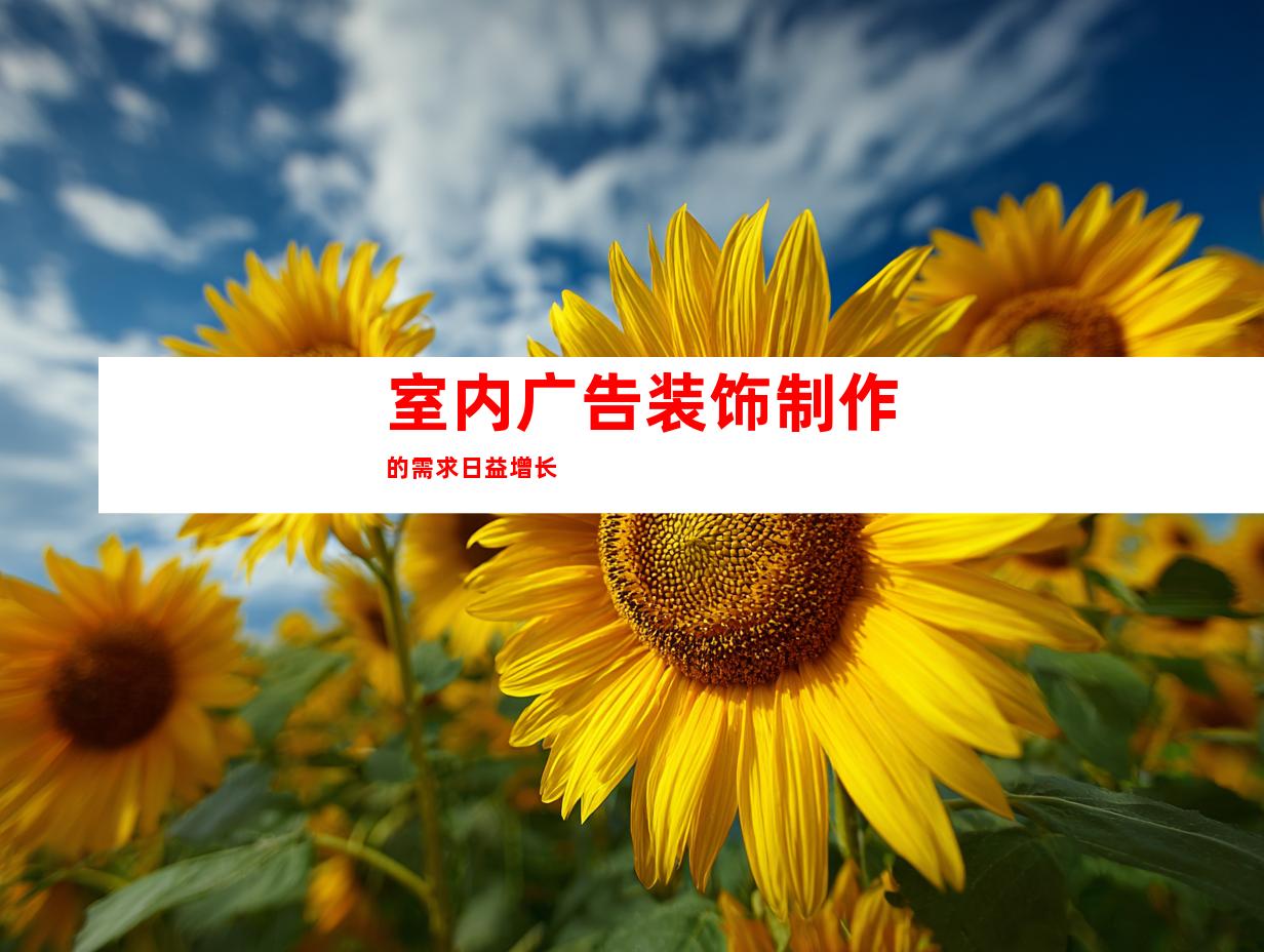 室内广告装饰制作的需求日益增长
