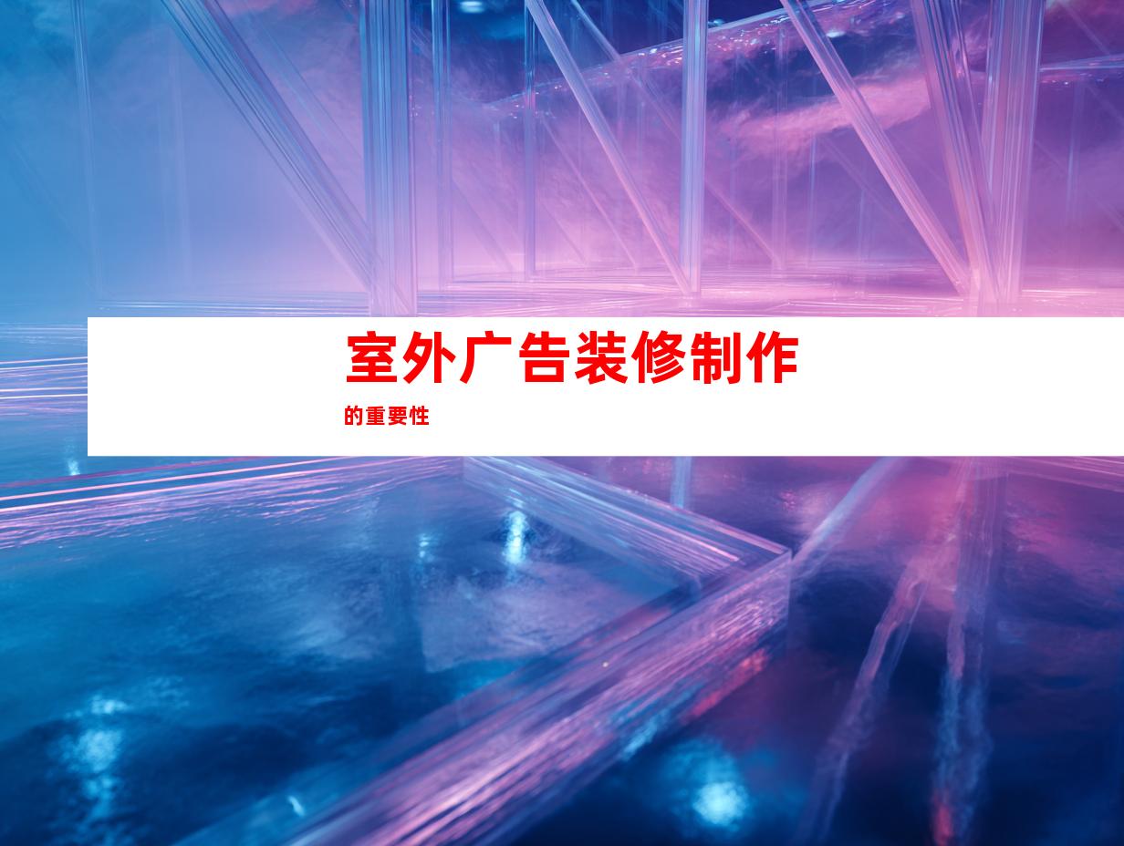 室外广告装修制作的重要性