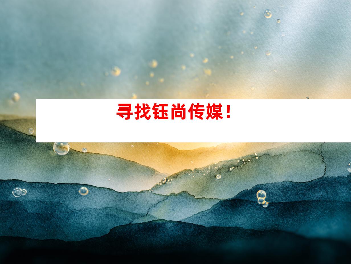 寻找钰尚传媒！