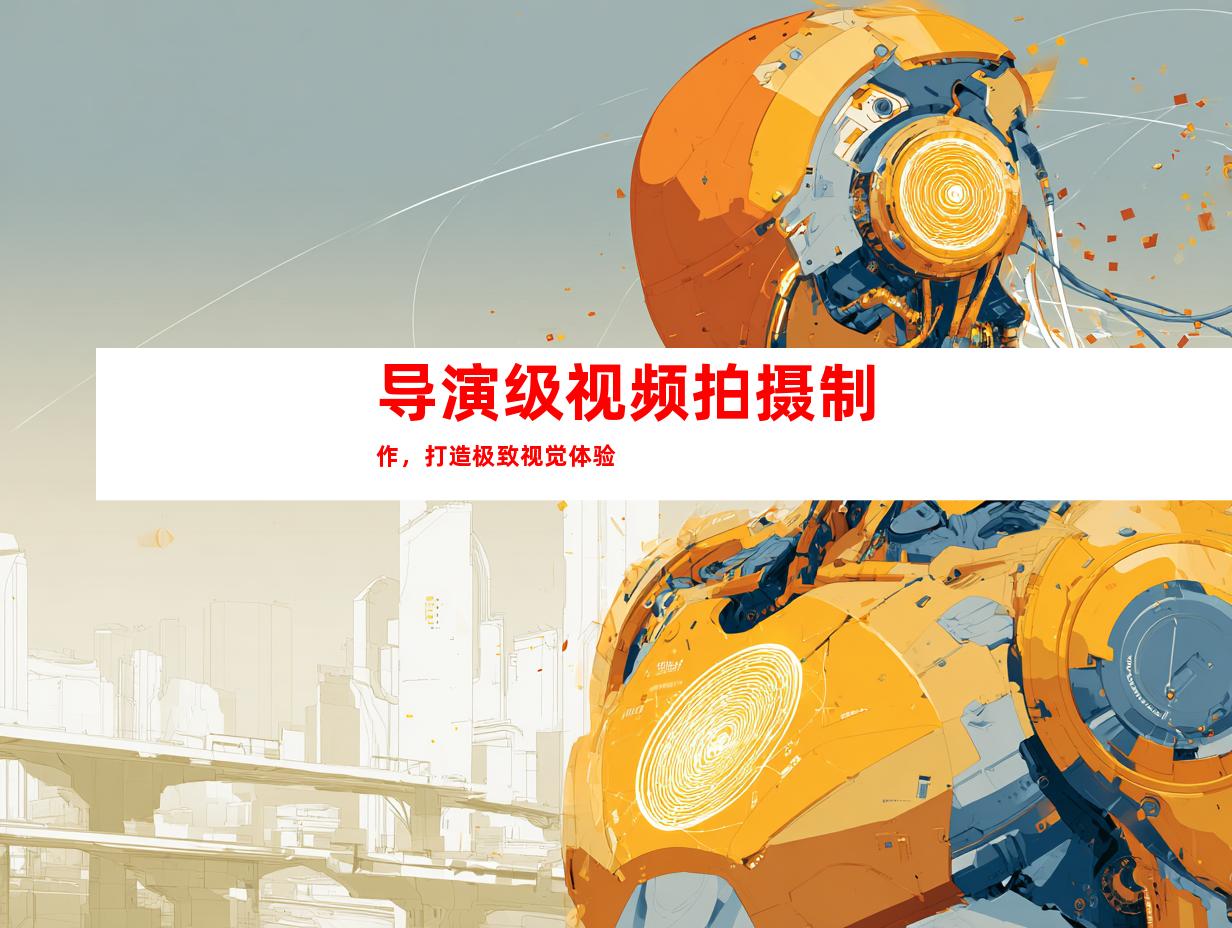 导演级视频拍摄制作，打造极致视觉体验