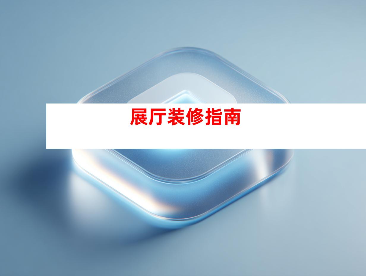 展厅装修指南