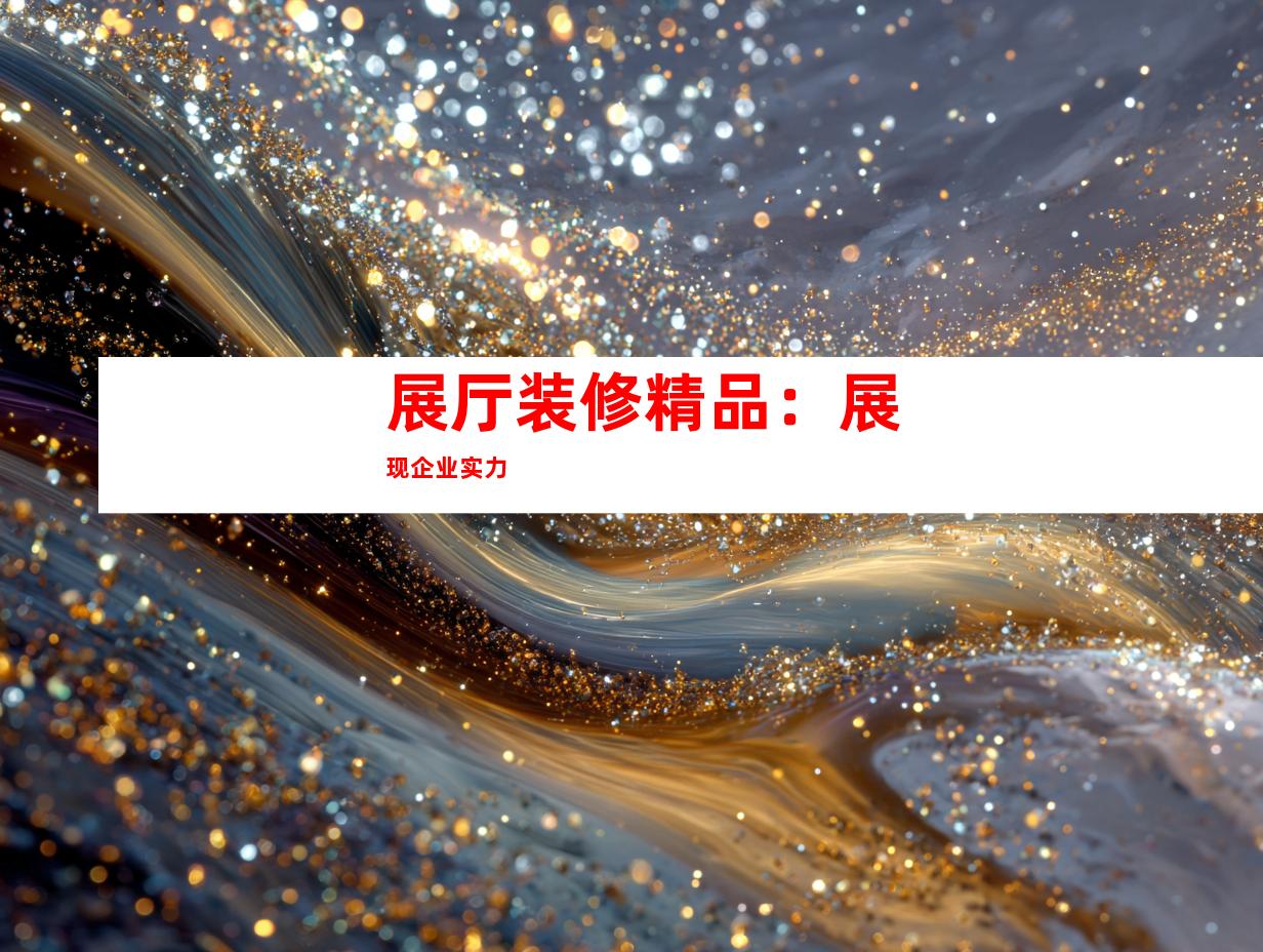 展厅装修精品：展现企业实力