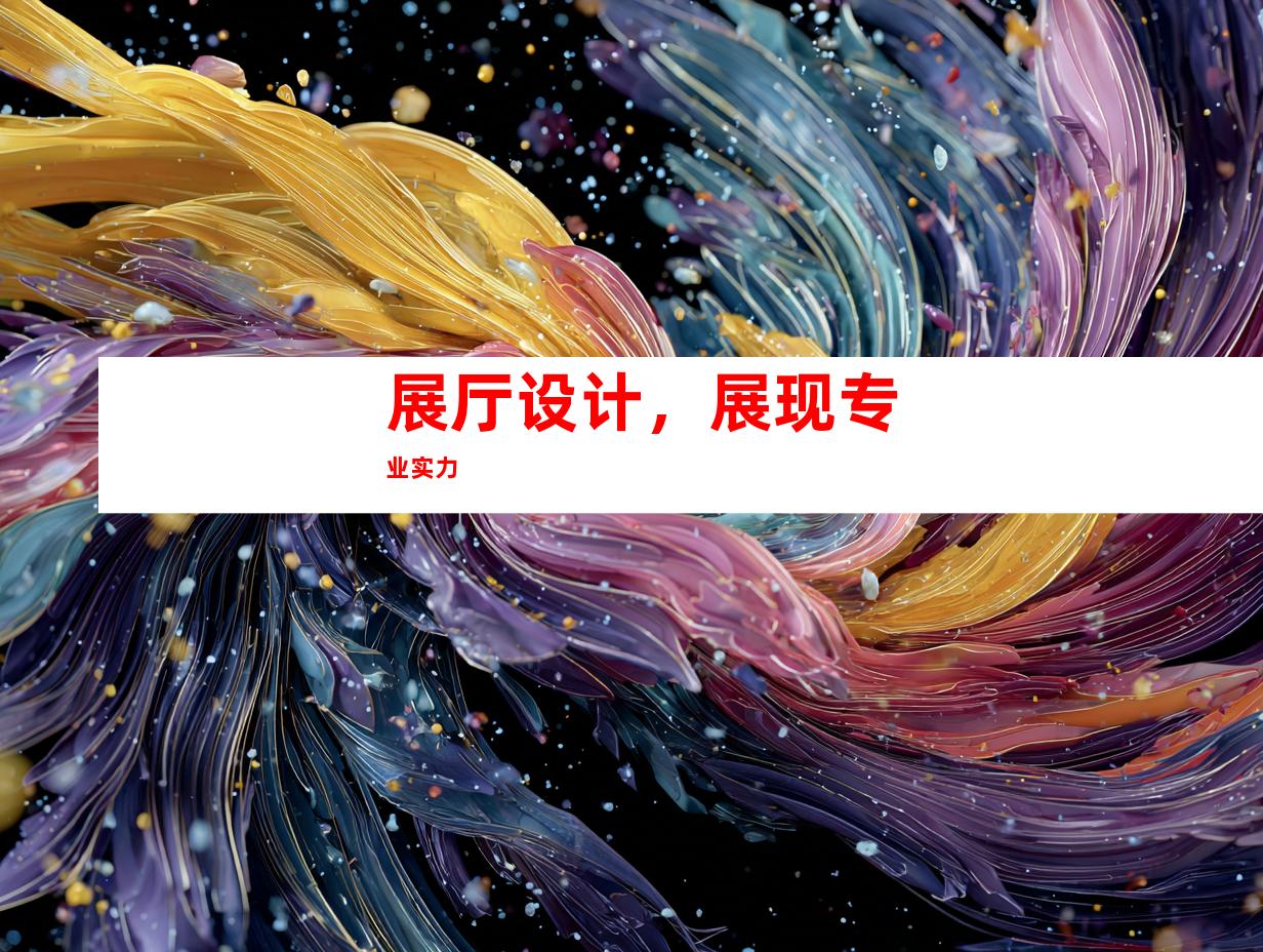 展厅设计，展现专业实力