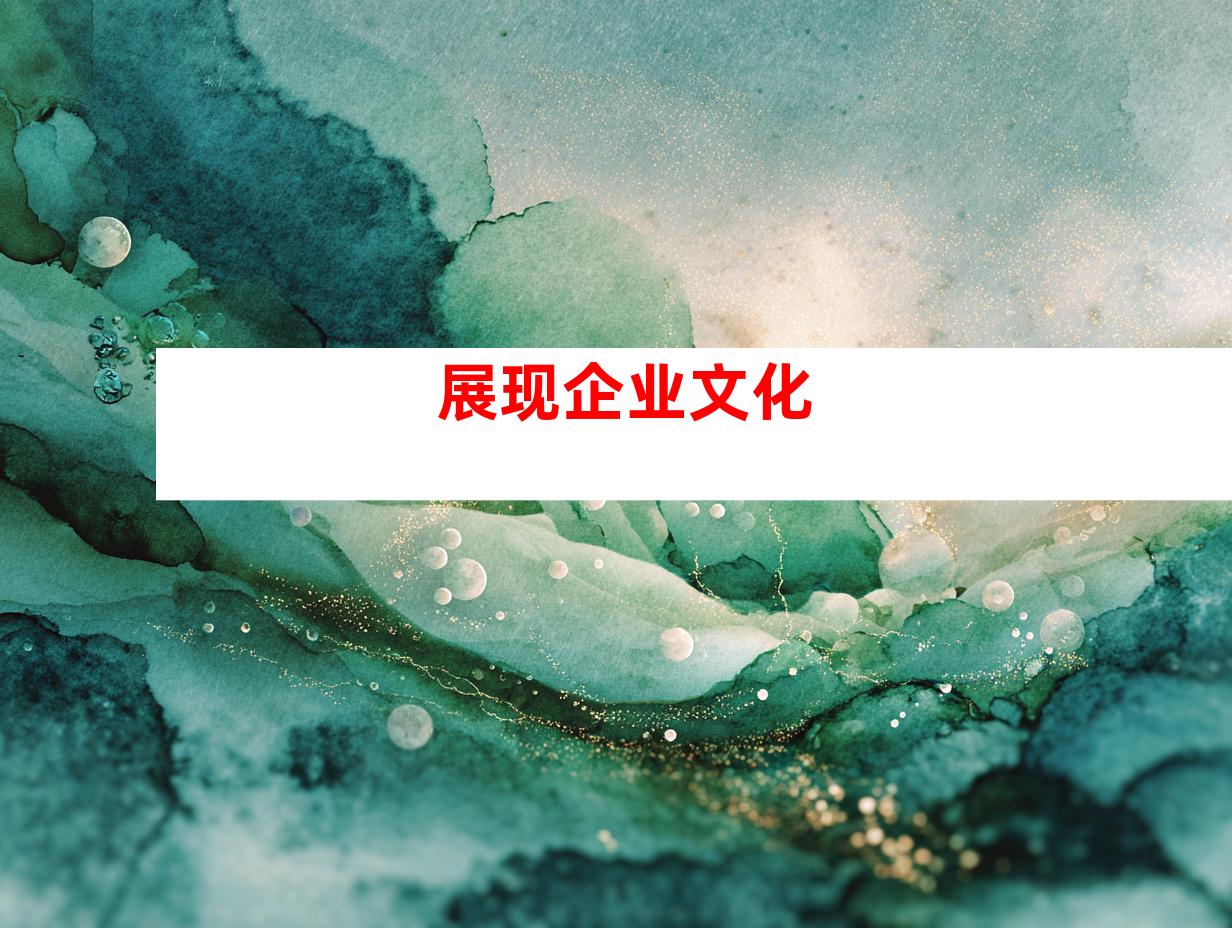 展现企业文化