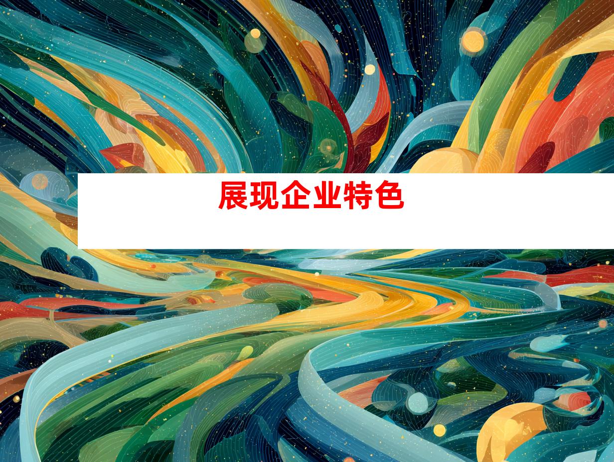 展现企业特色