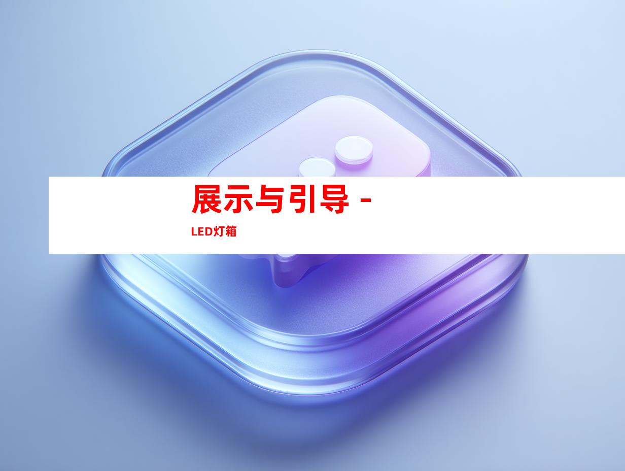 展示与引导 - LED灯箱