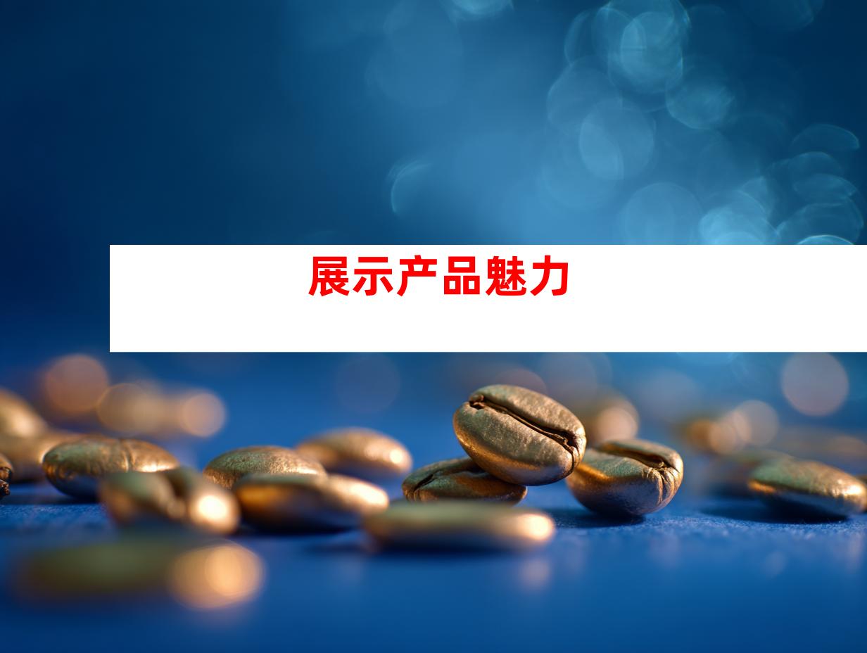 展示产品魅力
