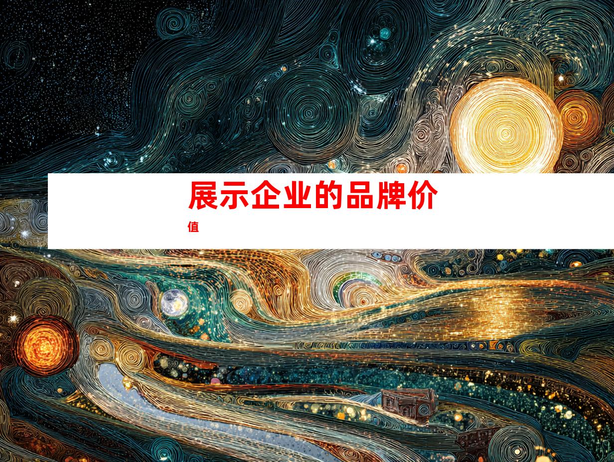 展示企业的品牌价值