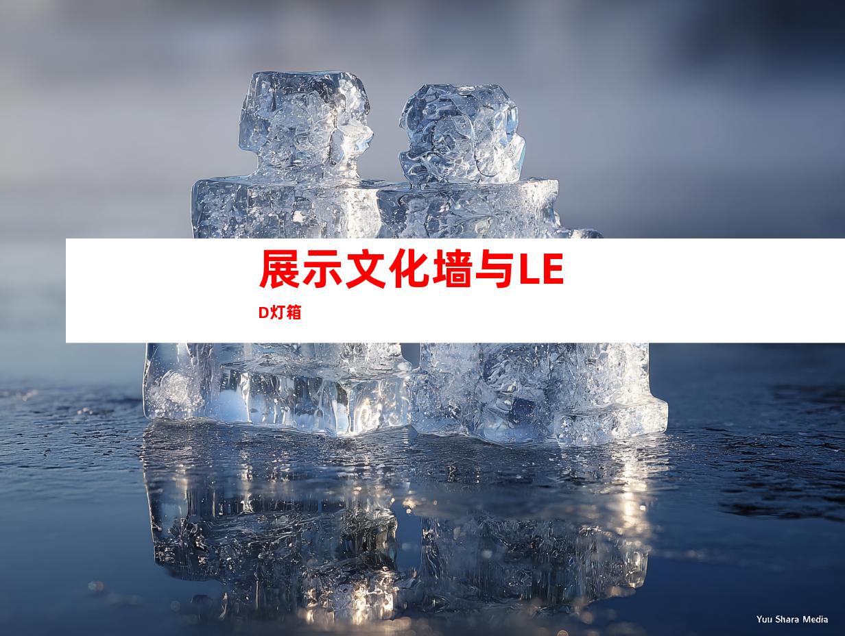 展示文化墙与LED灯箱