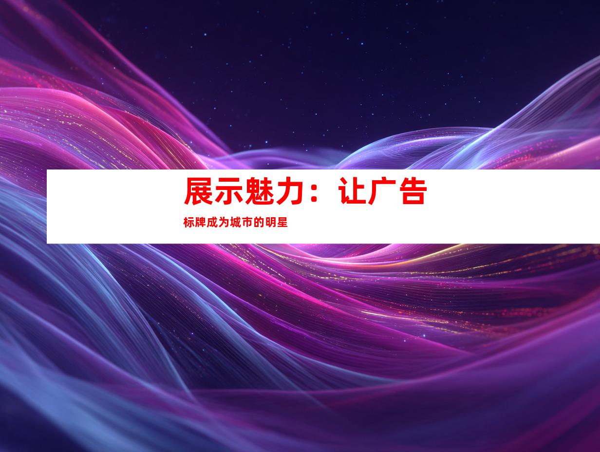 展示魅力：让广告标牌成为城市的明星